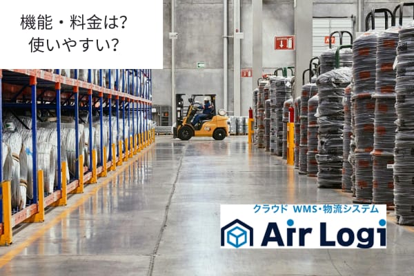 エアロジ（Air Logi）とは？機能・料金・評判・使いやすさ【2026】