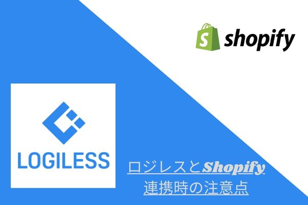 ロジレスとShopifyの連携手順・在庫同期の注意点